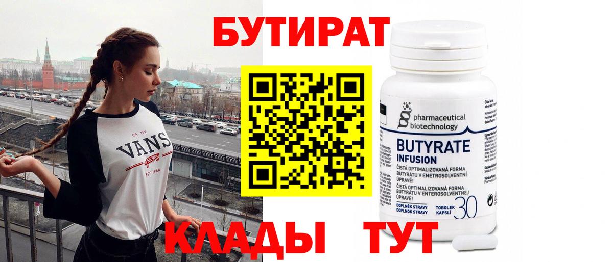 БУТИРАТ  БУТИРАТ вода  Вход с VPN  Химки 