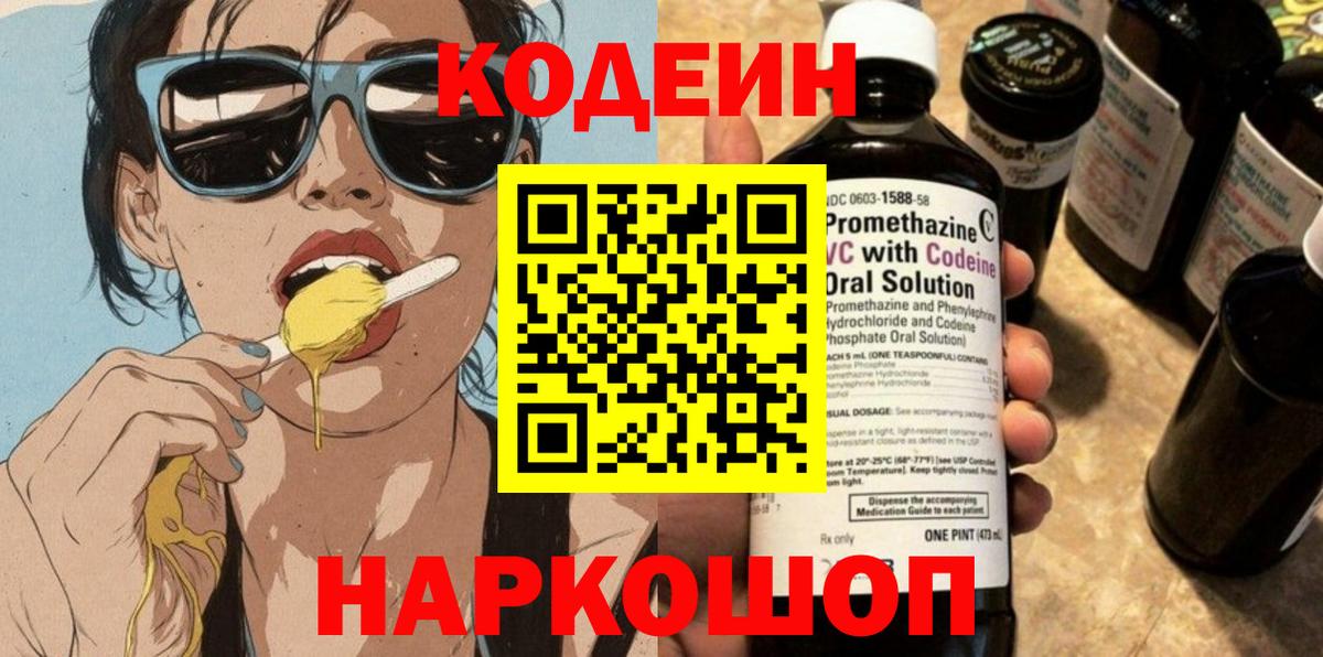 Codein Purple Drank  Кодеиновый сироп Lean Purple Drank  Вход с VPN  Химки 