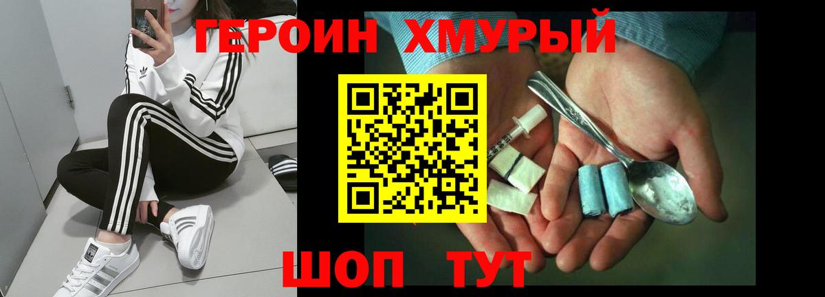 ГЕРОИН хмурый Химки